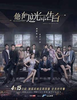 他在逆光中告白 - 第16集完结_剧组介绍_沐风影影-剧透网_剧组介绍